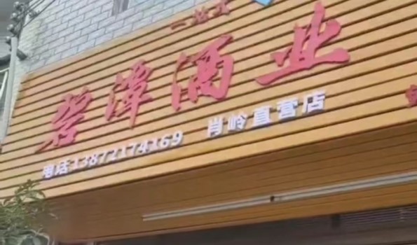 崇阳肖岭直营店