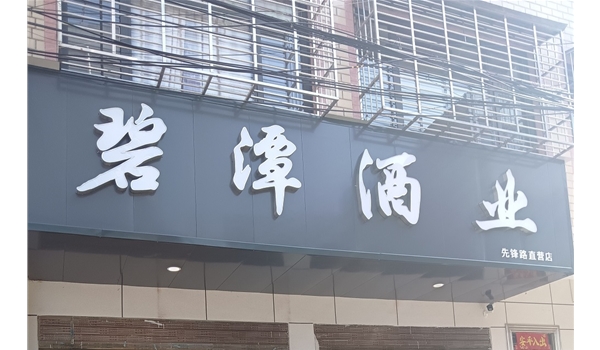 广水先锋路直营店