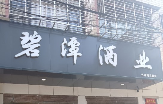 广水先锋路直营店