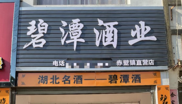 赤壁镇直营店