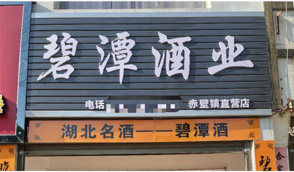 赤壁镇直营店