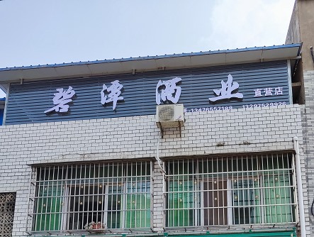 大悟东新直营店