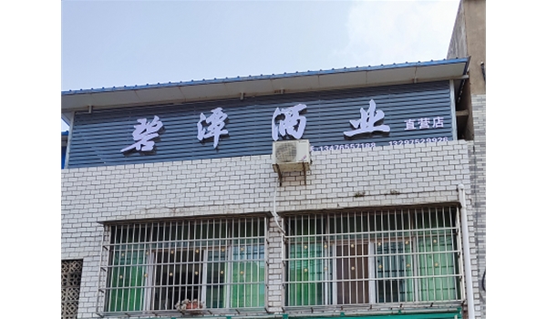 大悟东新直营店