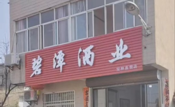 广水宝林直营店