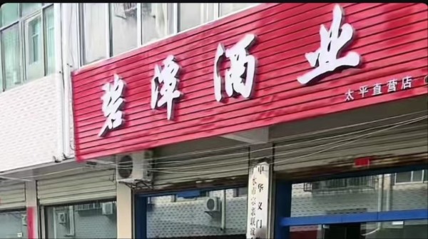 广水太平直营店