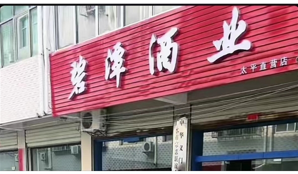 广水太平直营店