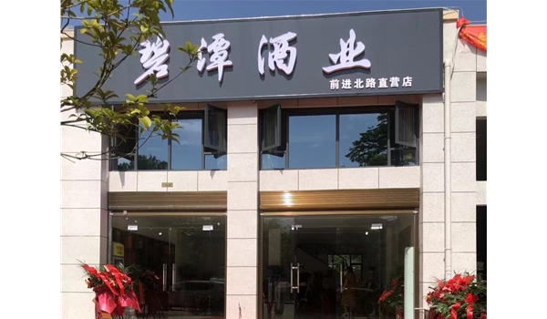 广水前进北路直营店