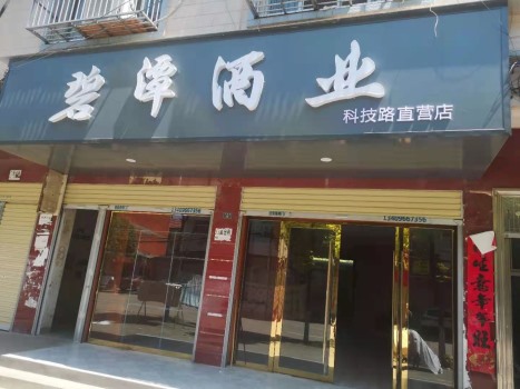 广水科技路直营店