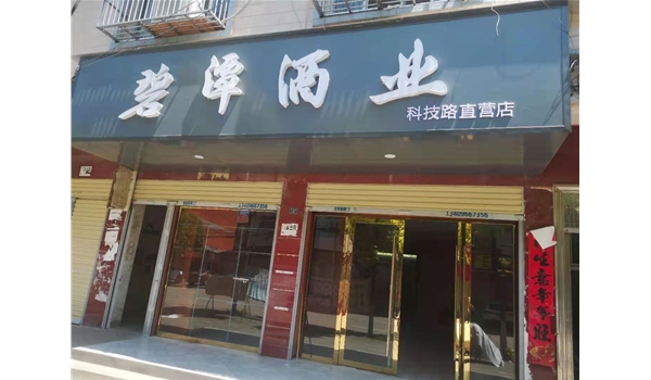 广水科技路直营店