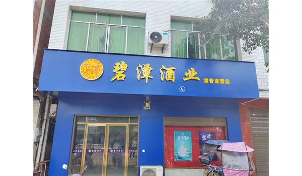 嘉鱼渡普直营店