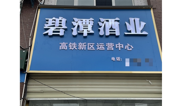 大悟高店直营店