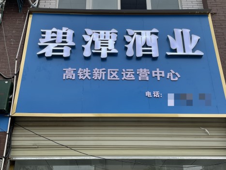 大悟高店直营店