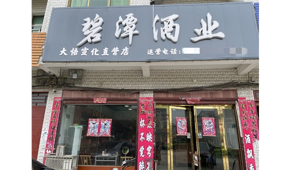 大悟宣化直营店