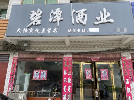 大悟宣化直营店