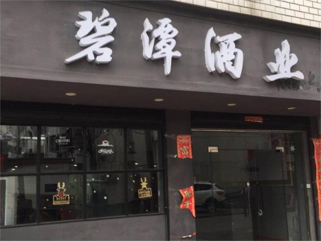 广水文化一路直营店