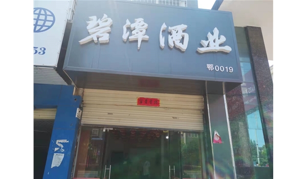 广水广场路直营店