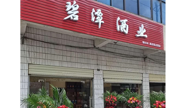 广水郝店直营店