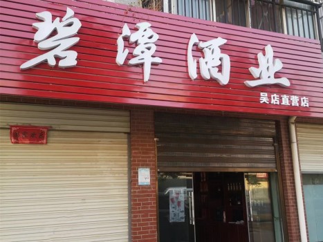 广水吴店直营店