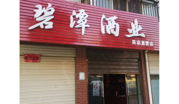 广水吴店直营店