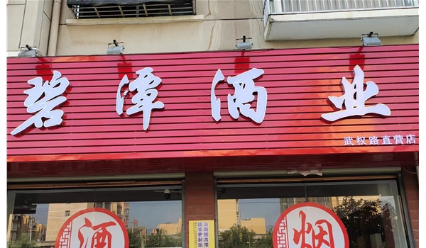 广水武权路直营店