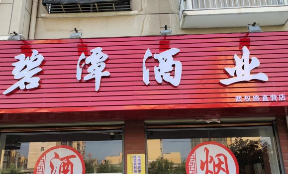 广水武权路直营店