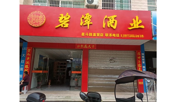 崇阳星斗路直营店