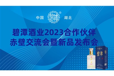碧潭酒业2023赤壁交流会暨新品发布会